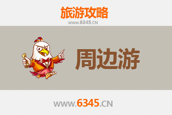 赣州龙南周边游全攻略：探索客家风情与自然奇观