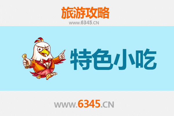 龙南必吃特色小吃攻略 | 舌尖上的客家风味
