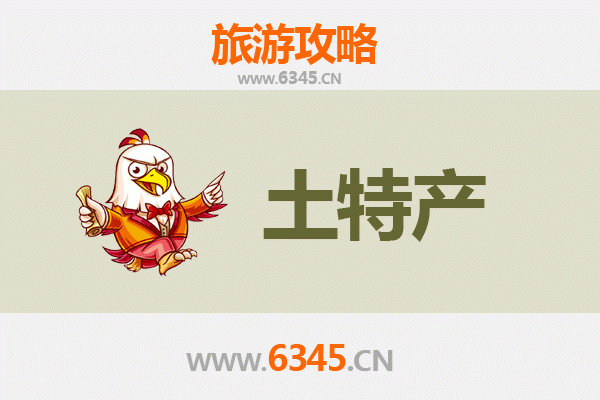 赣州龙南旅游必带土特产推荐清单